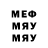 МЕФ мяу мяу msdosaf